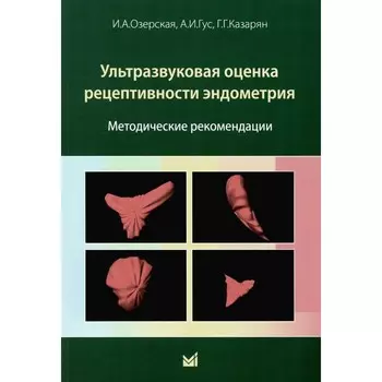 Ультразвуковая оценка рецептивности эндометрия. Методические рекомендации. Озерская И.А.