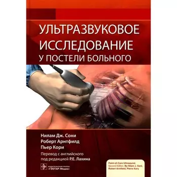 Ультразвуковое исследование у постели больного. Сони Н.Д., Арнтфилд Р., Кори П.