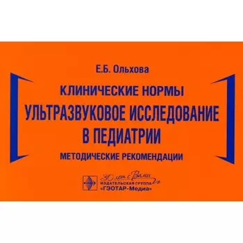 Ультразвуковое исследование в педиатрии. Методические рекомендации. Ольхова Е.Б.
