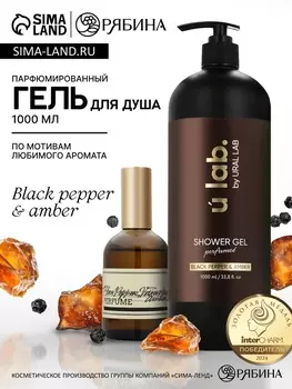 Гель для душа женский, парфюмированный Black pepper, 1000 мл, ULAB