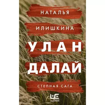 Улан Далай. Илишкина Н.Ю.