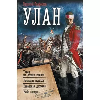 Улан. Панфилов В.С.
