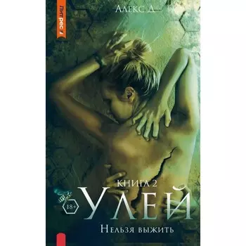 Улей. Книга 2. Нельзя выжить. Алекс Д.