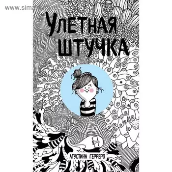 Улетная штучка. Герреро А.