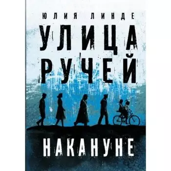 Улица Ручей. Том 1. Накануне. Линде Ю.