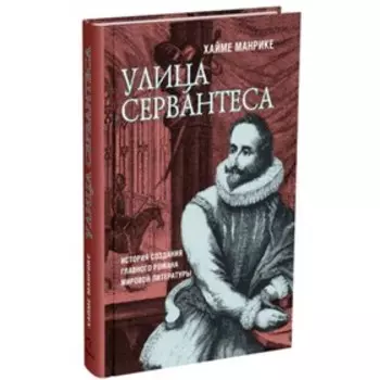 Улица Сервантеса. Манрике Х.