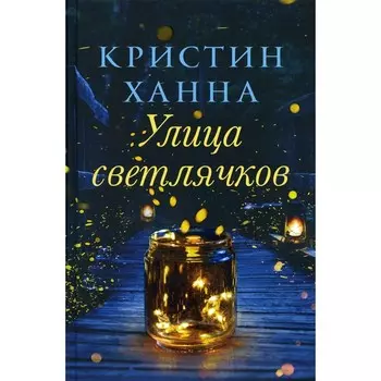 Улица Светлячков. Ханна К.