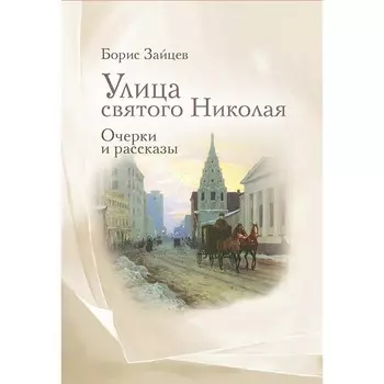 Улица святого Николая. Зайцев Б.К.