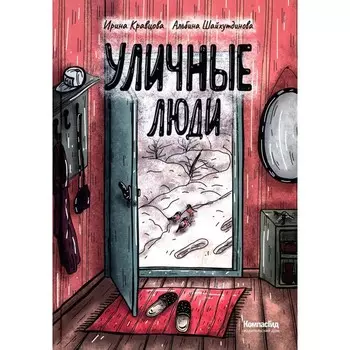 Уличные люди. Кравцова И.