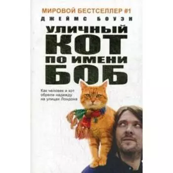 Уличный кот по имени Боб. Как человек и кот обрели надежду на улицах Лондона. Б