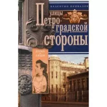 Улицы Петроградской стороны. Привалов В.Д.