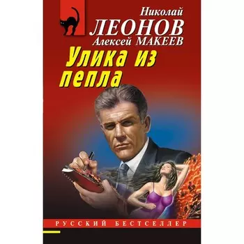 Улика из пепла. Леонов Н.И., Макеев А.В.