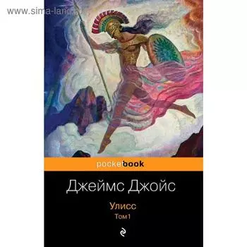 Улисс. Том 1, Джойс Дж.