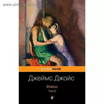 Улисс. Том 2, Джойс Дж.