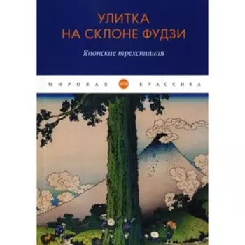 Улитка на склоне Фудзи