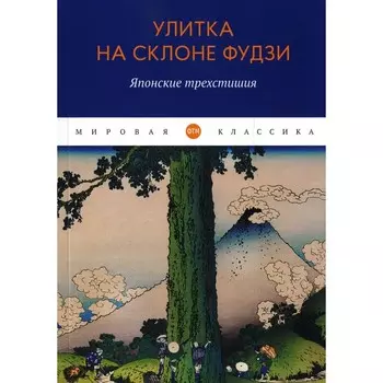 Улитка на склоне Фудзи