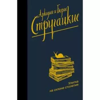 Улитка на склоне столетия. Стругацкий А.Н., Стругацкий Б.Н.