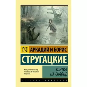 Улитка на склоне. Стругацкий А.Н., Стругацкий Б.Н.