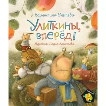 Улиткины, вперед! Дегтева Валентина Александровна
