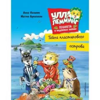 Улла Лемминг. Тайна пластикового острова. Казалис А.