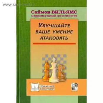 Улучшайте ваше умение атаковать. Вильямс С.