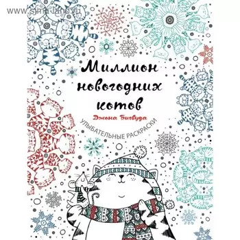 Улыбательные раскраски. Миллион новогодних котов. Бигвуда Д.