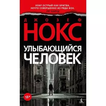 Улыбающийся человек. Нокс Дж.