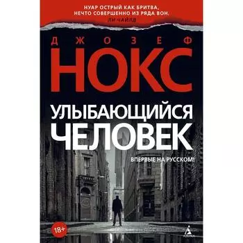 Улыбающийся человек (твёрдая обложка). Нокс Дж.