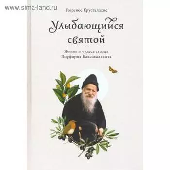 Улыбающийся святой. Жизнь и чудеса старца Порфирия Кавсокаливита