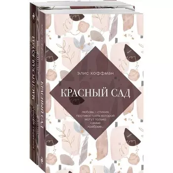 Улыбка Моны Лизы. Две истории о женских секретах (комплект из 2-х книг). Макнил Элизабет, Хоффман Элис
