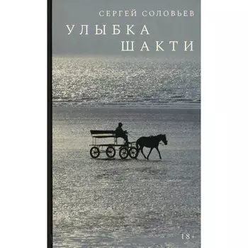 Улыбка Шакти. Соловьёв С.