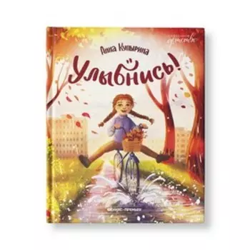 Улыбнись! Купырина А.М.