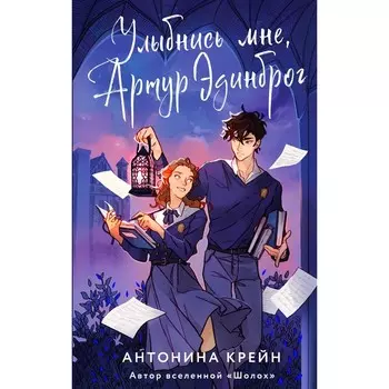 Улыбнись мне, Артур Эдинброг. Крейн А.