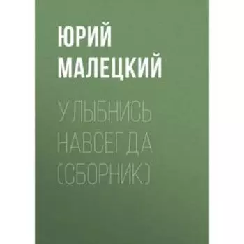 Улыбнись навсегда. Малецкий Ю.