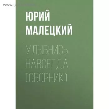 Улыбнись навсегда. Малецкий Ю.