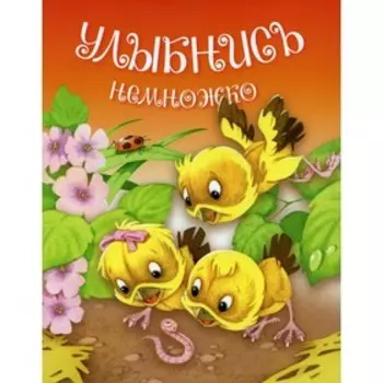 Улыбнись немножко