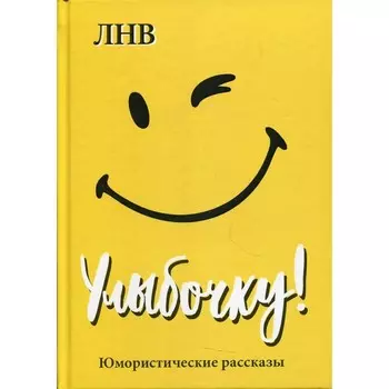 Улыбочку! Ляхова Н.В.