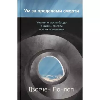 Ум за пределами смерти. Дзогчен Понлоп