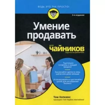 Умение продавать для «чайников». 3-е издание. Хопкинс Т.