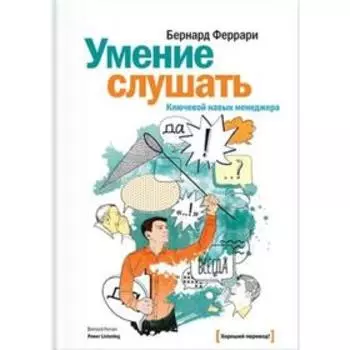 Умение слушать. Ключевой навык менеджера. Бернард Феррари