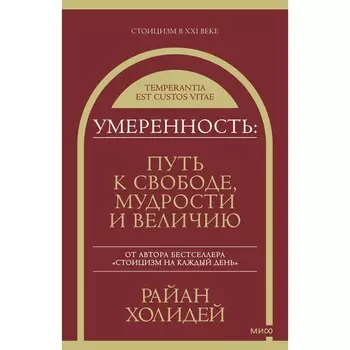 Умеренность. Путь к свободе, мудрости и величию. Холидей Р.
