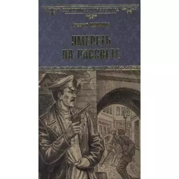 Умереть на рассвете. Шалашов Е.