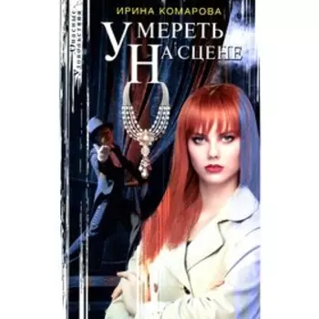 Умереть на сцене. Комарова И.М.