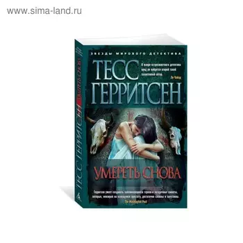 Умереть снова. Герритсен Т.