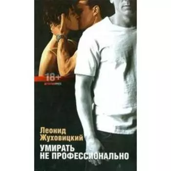 Умирать не профессионально. Жуховицкий Л.
