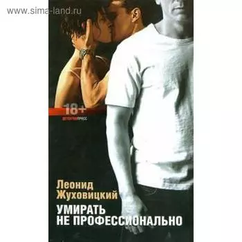 Умирать не профессионально. Жуховицкий Л.