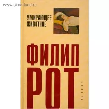 Умирающее животное. Рот Ф.