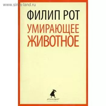 Умирающее животное. Рот Ф.