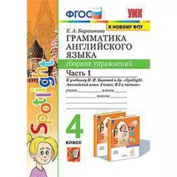 УМК. 4 класс. Английский язык. Грамматика. Сборник упражнений. Часть 1. К учебнику Н.И.Быковой и др.