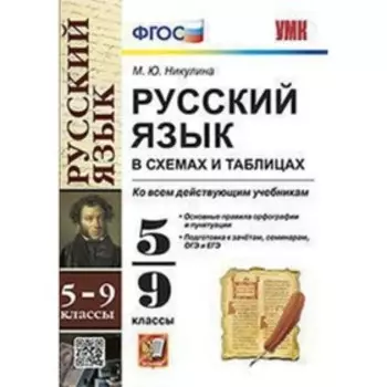 УМК. 5-9 класс. Русский язык в схемах и таблицах. ФГОС. Никулина М.Ю.